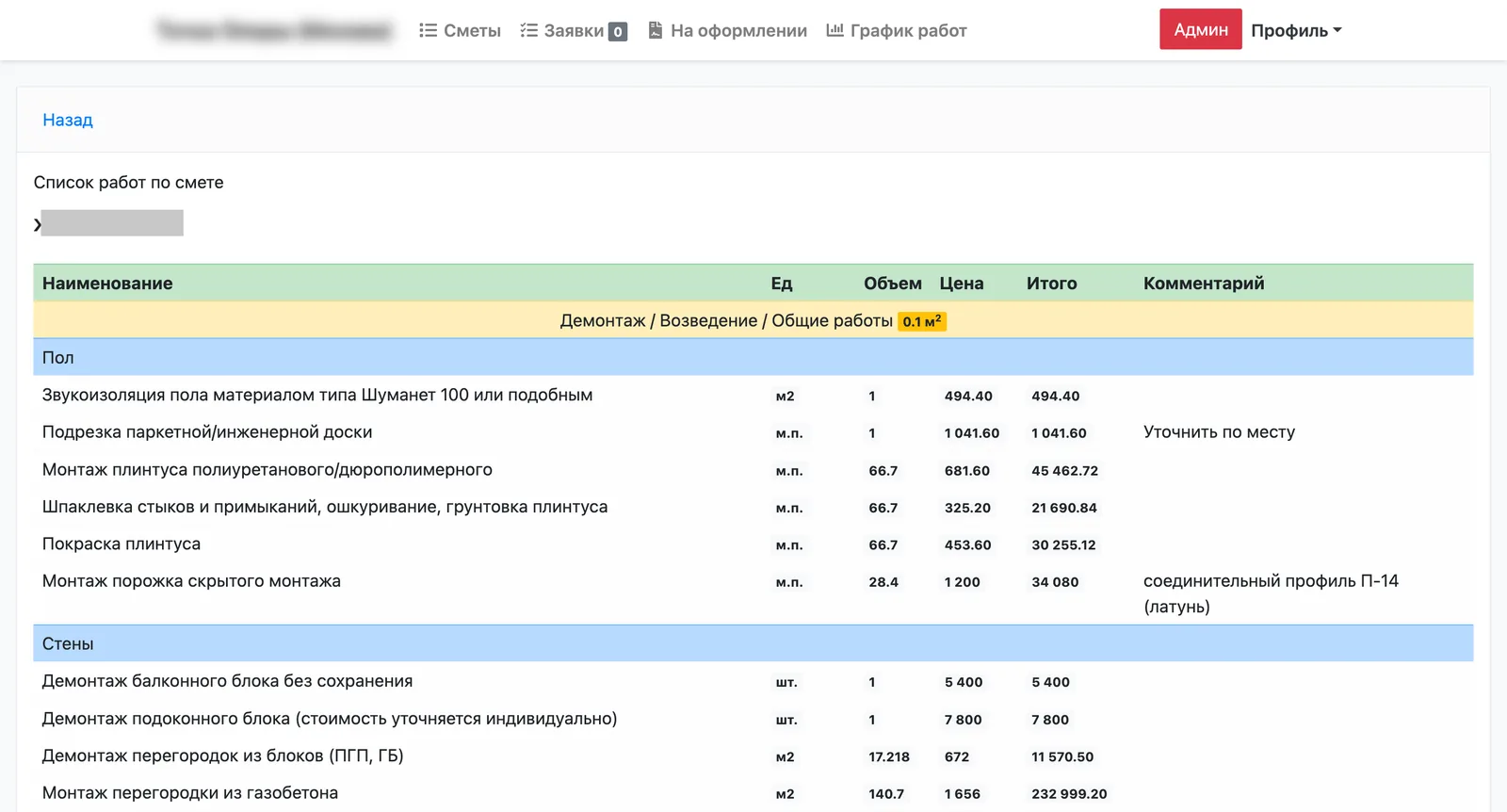 Смета в системе RCIS: работы по этапам